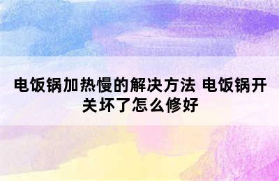 电饭锅加热慢的解决方法 电饭锅开关坏了怎么修好